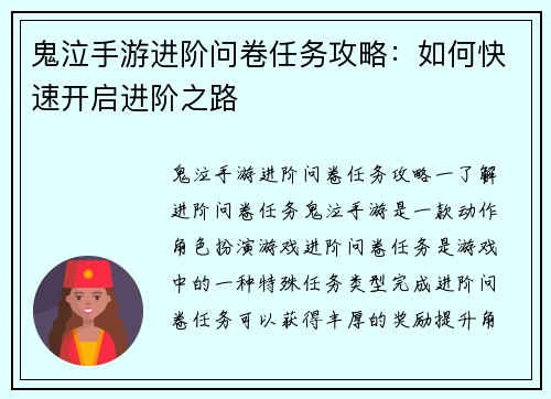 鬼泣手游进阶问卷任务攻略：如何快速开启进阶之路