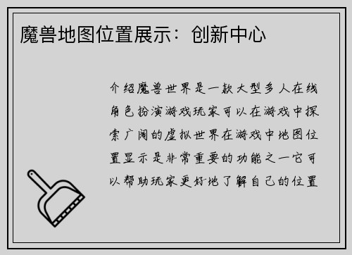 魔兽地图位置展示：创新中心