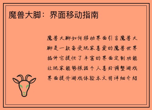 魔兽大脚：界面移动指南
