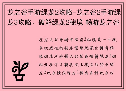 龙之谷手游绿龙2攻略-龙之谷2手游绿龙3攻略：破解绿龙2秘境 畅游龙之谷手游无忧