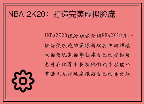 NBA 2K20：打造完美虚拟脸庞