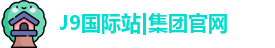 J9国际站|集团官网